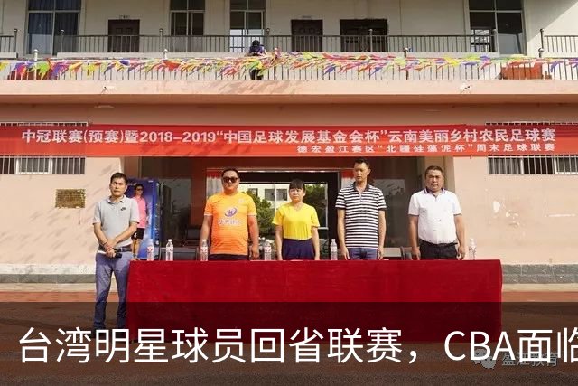 台湾明星球员回省联赛，CBA面临新挑战