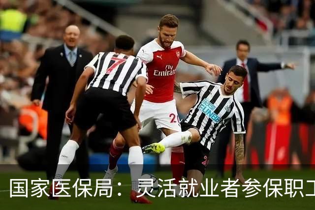 国家医保局：灵活就业者参保职工医保将更加便利