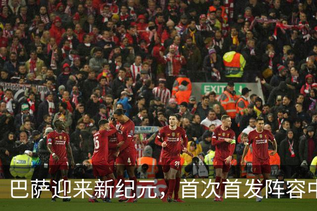 巴萨迎来新纪元，首次首发阵容中有10名00后球员