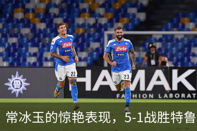 常冰玉的惊艳表现，5-1战胜特鲁姆普晋级四强，打破两项历史纪录！
