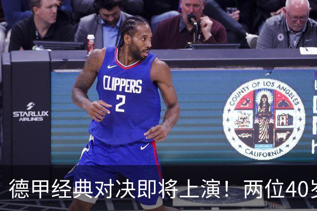 德甲经典对决即将上演！两位40岁传奇能否相互较量？
