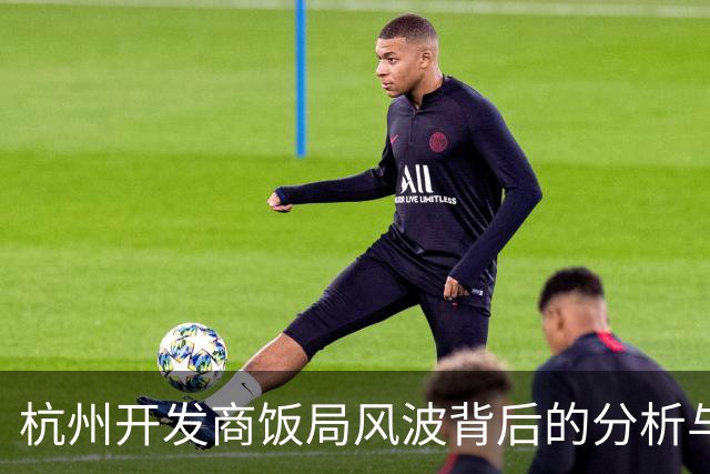 杭州开发商饭局风波背后的分析与反思