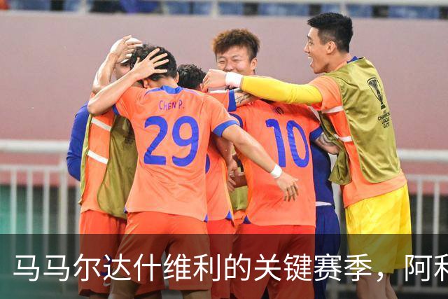 马马尔达什维利的关键赛季，阿利松未来仍不明朗